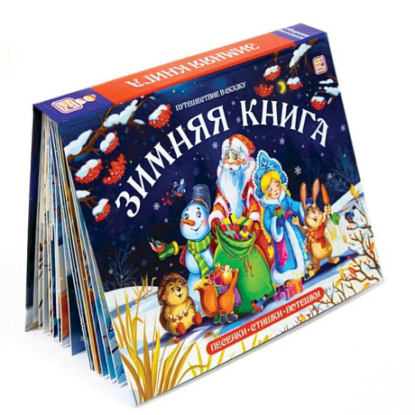 Фото Зимняя книга: книга-панорамка (сборник)