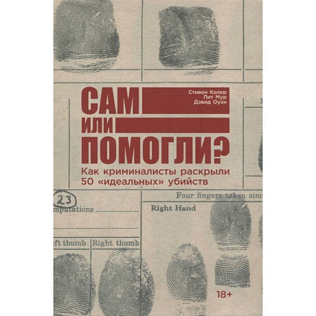 Фото Сам или помогли? Как криминалисты раскрыли 50 'идеальных' убийств