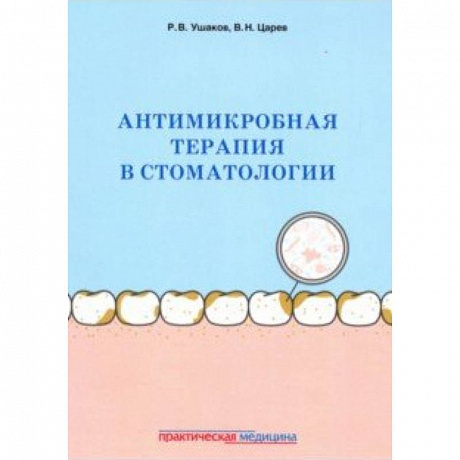 Фото Антимикробная терапия в стоматологии. Принципы и алгоритмы