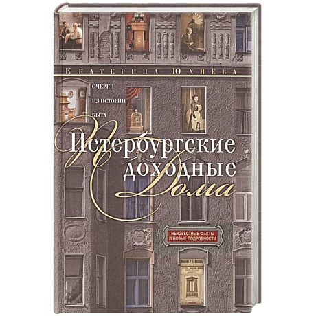 Фото Петербургские доходные дома. Очерки из истории быта