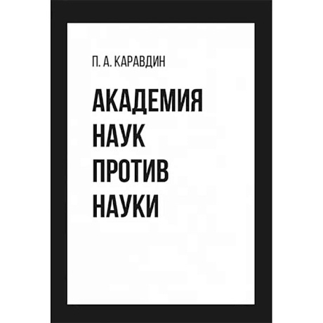 Фото Академия наук против науки