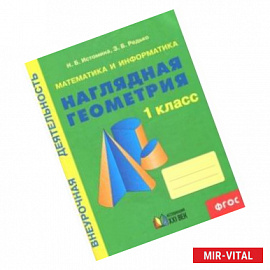 Математика и информатика: Наглядная геометрия. 1 класс. Тетрадь