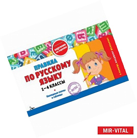 Правила по русскому языку. 1-4 классы. Наглядные схемы и таблицы. Карточки на скрепке