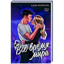 Все время мира