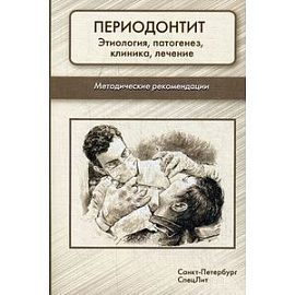 Периодонтит. Этиология, патогенез, клиника, лечение. Методические рекомендации