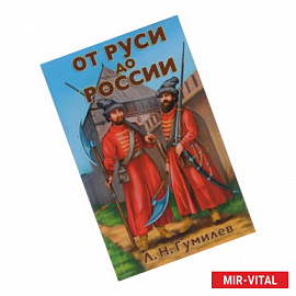 От Руси до России. Очерки этнической истории