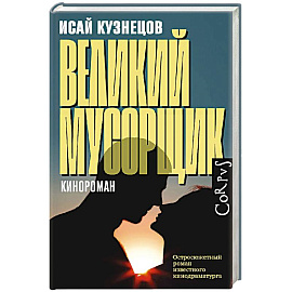 Великий мусорщик