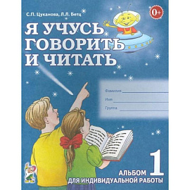 Я учусь говорить и читать. Альбом № 1 для индивидуальной работы