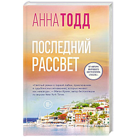 Последний рассвет