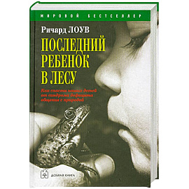 Последний ребенок в лесу