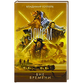 Элирм. Вне времени