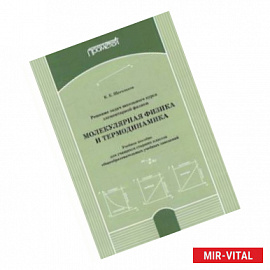 Решение задач школьного курса элеменарной физики. Молекулярная физика. Учебное пособие