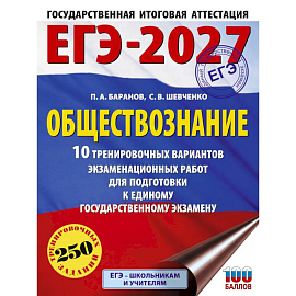 ЕГЭ-2027. Обществознание. 10 тренировочных вариантов экзаменационных работ для подготовки к ЕГЭ