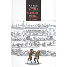 История российского туризма (IX-XX вв.). Учебное пособие