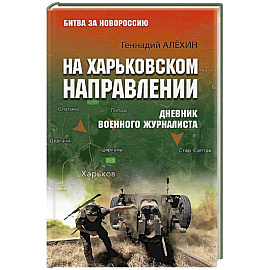 На Харьковском направлении. Дневник военного журналиста