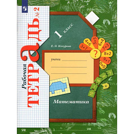 Математика. 1 класс. Рабочая тетрадь. Часть 2
