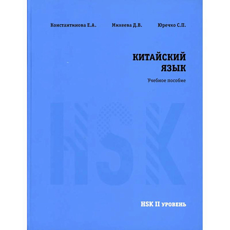 Фото Китайский язык HSK 2. Учебное пособие