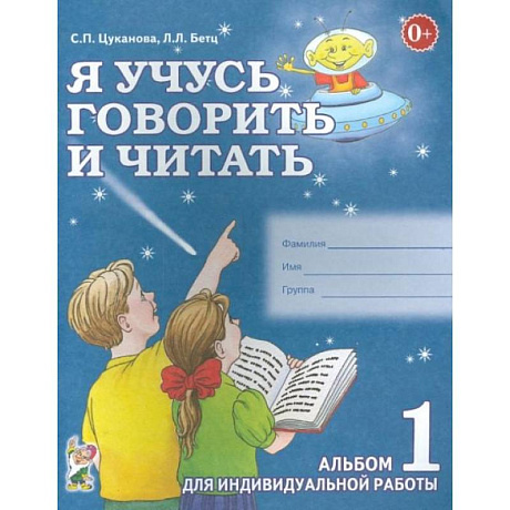 Фото Я учусь говорить и читать. Альбом № 1 для индивидуальной работы