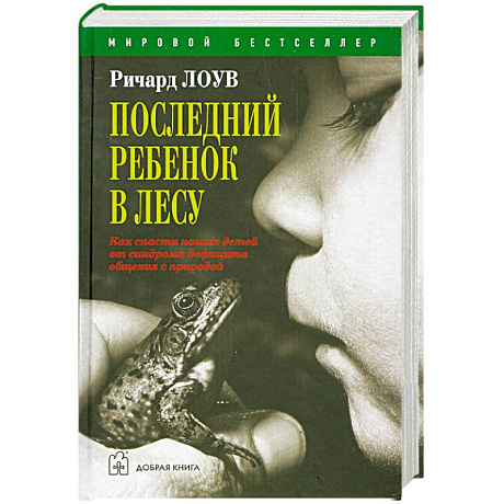 Фото Последний ребенок в лесу