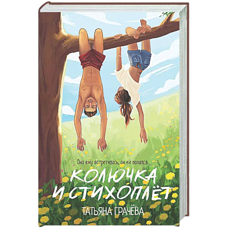 Фото Колючка и Стихоплет