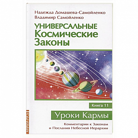 Фото Универсальные космические законы. Книга 11