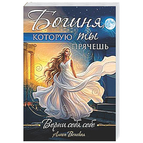 Фото Богиня, которую ты прячешь. Верни себя себе