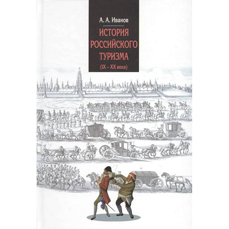 Фото История российского туризма (IX-XX вв.). Учебное пособие