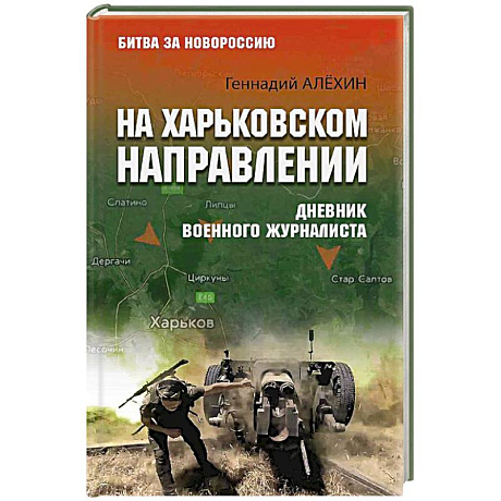 Фото На Харьковском направлении. Дневник военного журналиста