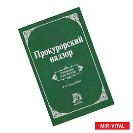 Прокурорский надзор: Учебник для вузов