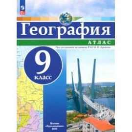 География. 9 класс. Атлас