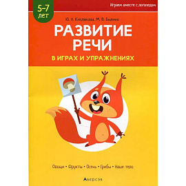 Развитие речи в играх и упражнениях. 5-7 лет. Часть 1