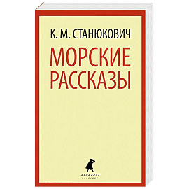 Морские рассказы