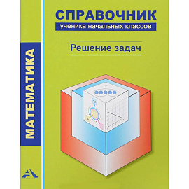 Математика. Справочник ученика. Решение задач