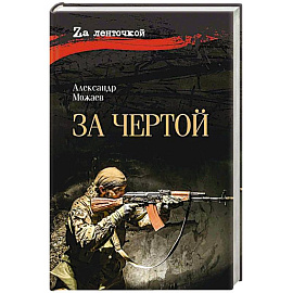 За чертой