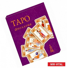 Таро Аполлона (малый формат)