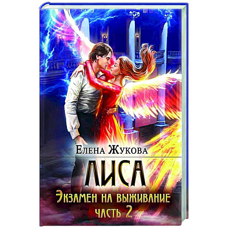 Фото Лиса. Экзамен на выживание. Часть 2