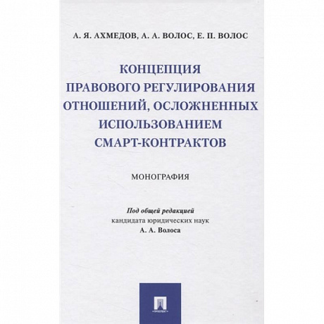 Фото Концепция правового регулирования отношений, осложненных использованием смарт-контрактов. Монография