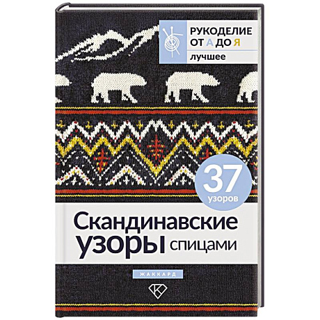 Фото Скандинавские узоры спицами. Жаккард