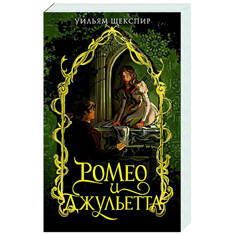 Фото Ромео и Джульета