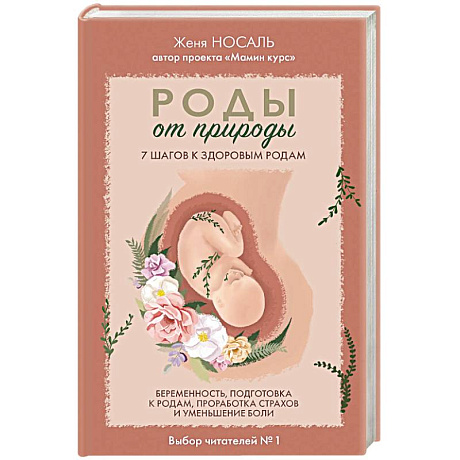 Фото Роды от природы. 7 шагов к здоровым родам