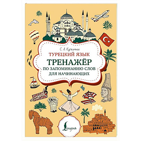 Фото Турецкий язык. Тренажер по запоминанию всех слов для начинающих