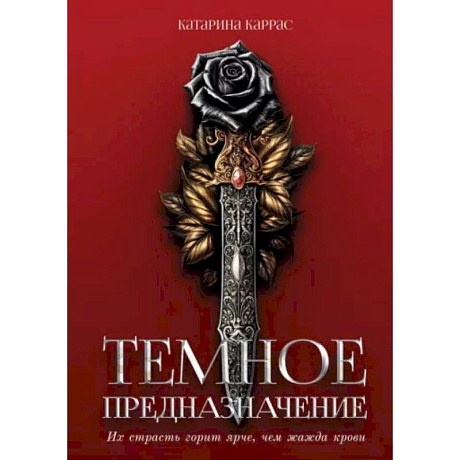 Фото Темное предназначение