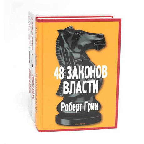 Фото 48 законов власти. Кризис и Власть: Т. 1: Лестница в небо. Т. 2: Люди Власти ( комплект из 3-х книг)