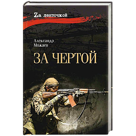 Фото За чертой