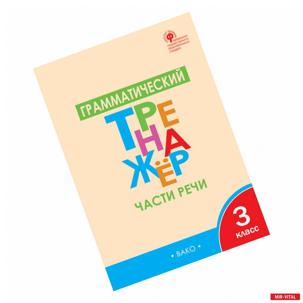 Фото Грамматический тренажёр. 3 класс. Части речи. ФГОС