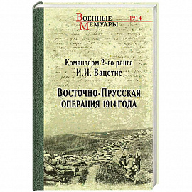 Восточно-Прусская операция 1914 года