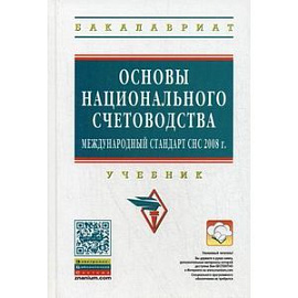 Основы национального счетоводства (международный стандарт СНС 2008 г.). Учебник