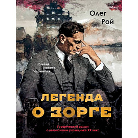 Легенда о Зорге. Графический роман о величайшем разведчике XX века