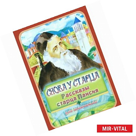 Снова у старца. Рассказы старца Паисия для маленьких