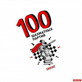 100 шахматных партий